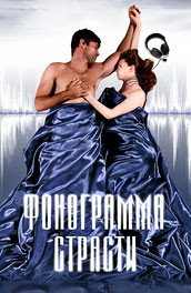 Фонограмма страсти (2009, ) Смотреть бесплатно