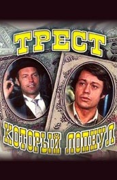 Трест, который лопнул (1982, ) Смотреть бесплатно