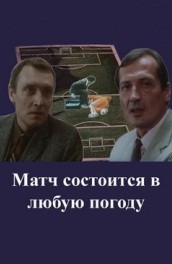 Матч состоится в любую погоду (1985, ) Смотреть бесплатно