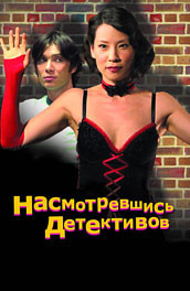 Насмотревшись детективов (2007) Смотреть бесплатно