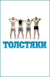 Фильм: Толстяки