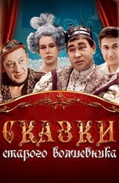 Сказки старого волшебника (1984, ) Смотреть бесплатно