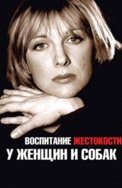 Воспитание жестокости у женщин и собак (1992, ) Смотреть бесплатно