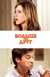 Больше, чем друг (2010) Смотреть бесплатно