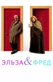 Фильм: Эльза и Фред - Elsa and Fred