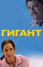 Фильм: Гигант - Goliath