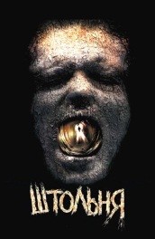 Штольня (2006) Смотреть бесплатно