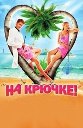 На Крючке (2011) Смотреть бесплатно