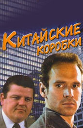 Китайские коробки (1986) Смотреть бесплатно