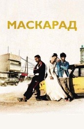 Маскарад (2008) Смотреть бесплатно