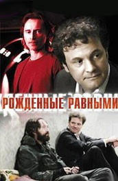 Рожденные равными - Those born be equal (, 2006) Смотреть бесплатно