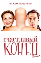 Счастливый конец (2009, ) Смотреть бесплатно