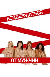 Фильм: Воздержаться от мужчин - Refrain from men