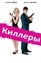 Киллеры - killers (, 2010) Смотреть бесплатно