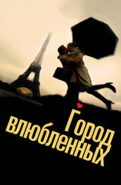 Город влюбленных (2009) Смотреть бесплатно