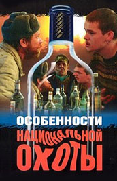 Особенности национальной охоты (1995, ) Смотреть бесплатно