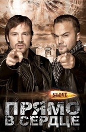 Slove. Прямо в сердце (2011, ) Смотреть бесплатно