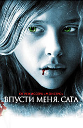 Впусти меня. Сага (2010) Смотреть бесплатно