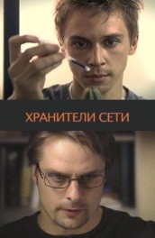 Хранители сети (2009, ) Смотреть бесплатно