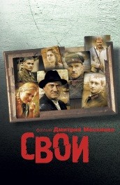 Свои (2004, ) Смотреть бесплатно