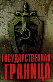 Государственная граница (, 1988) Смотреть бесплатно