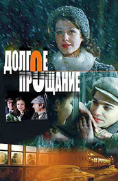 Долгое прощание (2004, ) Смотреть бесплатно