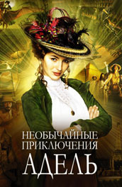 Необычайные приключения Адель - The Extraordinary Adventures of Adele (, 2010) Смотреть бесплатно