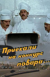 Приехали на конкурс повара (, 1977) Смотреть бесплатно