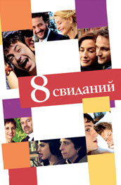 Фильм: 8 свиданий