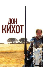 Фильм: Дон-Кихот Quixote