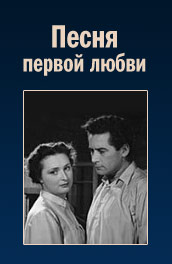 Песня первой любви - The song first love (, 1958) Смотреть бесплатно