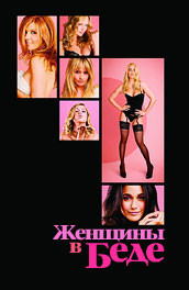 Женщины в беде - Women in Need (, 2011) Смотреть бесплатно