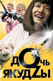 Дочь Якудзы (2010, ) Смотреть бесплатно