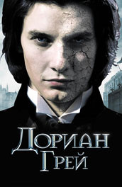 Дориан Грей (2009) Смотреть бесплатно