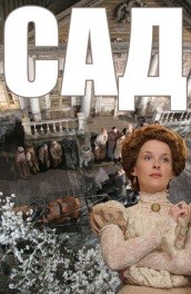 Сад (2008, ) Смотреть бесплатно