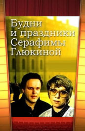 Будни и праздники Серафимы Глюкиной (, 1988) Смотреть бесплатно