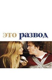 Это развод - That divorce (, 2010) Смотреть бесплатно