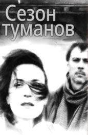 Сезон туманов (2008, ) Смотреть бесплатно