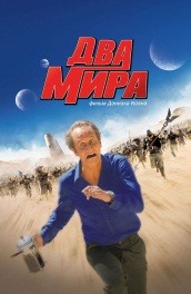 Два мира - The two worlds (, 2007) Смотреть бесплатно