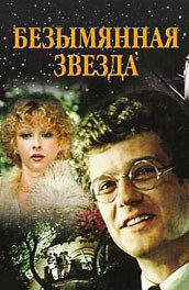 Безымянная звезда (, 1978) Смотреть бесплатно