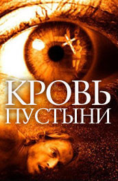 Кровь пустыни - The blood of the desert (, 2006) Смотреть бесплатно