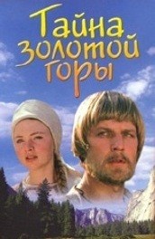 Тайна золотой горы (, 1985) Смотреть бесплатно