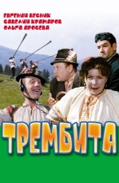 Фильм: Трембита