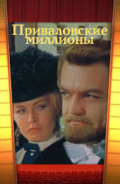 Приваловские миллионы (, 1972) Смотреть бесплатно