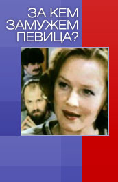 За кем замужем певица? (, 1988) Смотреть бесплатно