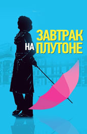 Фильм: Завтрак на Плутоне - Breakfast on Pluto