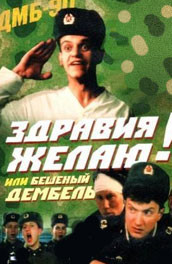 Здравия желаю! или Бешеный дембель (1990, ) Смотреть бесплатно