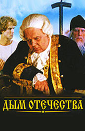 Дым отечества (1980, ) Смотреть бесплатно