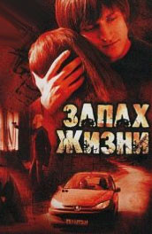 Запах жизни (2007) Смотреть бесплатно