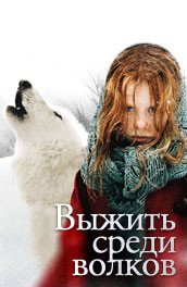 Фильм: Выжить среди волков - Survival among wolves